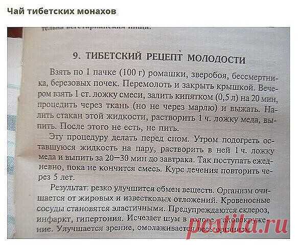 Сохраните, чтобы не потерять
СОВЕТ 1: Тибетский рецепт омоложения организма (атеросклероз, заболевания сердца и сосудов)
Этот рецепт найден в 1971 г в одном из тибетских монастырей. Записан он был ещё на глиняных табличках. Сейчас рецепт омоложения переведён почти на все языки мира и считается в народной медицине одним из лучших средств от атеросклероза. Датируется рецепт 4 веком до нашей эры.
НАЗНАЧЕНИЕ: очищает организм от известковых отложений и жиров, резко улучшает об...