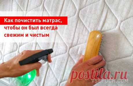 Как почистить матрас, чтобы он был всегда свежим и чистым
