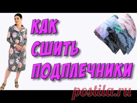 (8) Как сшить подплечники? Плечевые накладки своими руками - YouTube