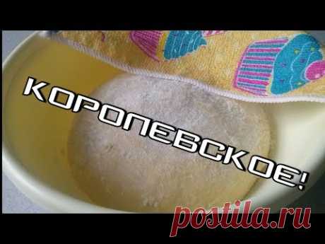 Королевское тесто.Royal dough.