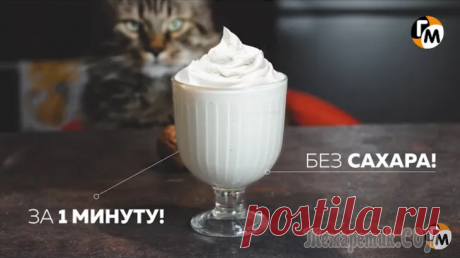 Десерт за 1 минуту: бнз сливок, без сахара -- доя Кота и не только. Десерт за 5 минут из трех ингредиентов от ГМ! Звучит слишком просто? Молочный десерт за 1 минуту в домашних условиях без сливок — это реальность! Голодный Мужчина плохого не посоветует. Приятного! :) ...