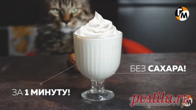 Десерт за 1 минуту: бнз сливок, без сахара -- доя Кота и не только. Десерт за 5 минут из трех ингредиентов от ГМ! Звучит слишком просто? Молочный десерт за 1 минуту в домашних условиях без сливок — это реальность! Голодный Мужчина плохого не посоветует. Приятного! :) ...