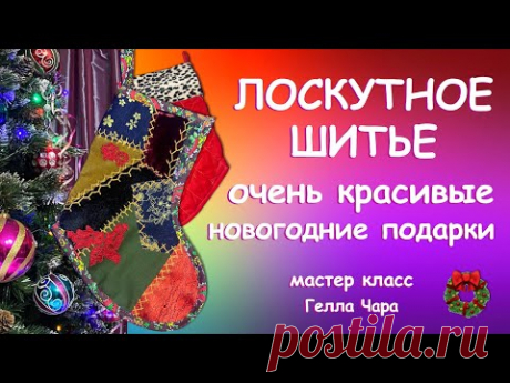 ЛОСКУТНЫЙ НОВОГОДНИЙ САПОЖОК ДЛЯ ПОДАРКОВ Мастер класс Гелла Чара
