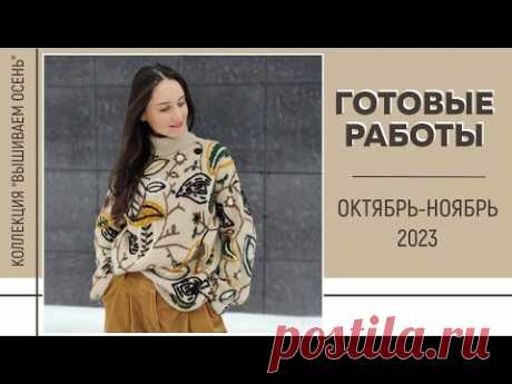 ГОТОВЫЕ РАБОТЫ: Октябрь-Ноябрь 2023 || Коллекция «Вышиваем осень» || Maxine Jewelry