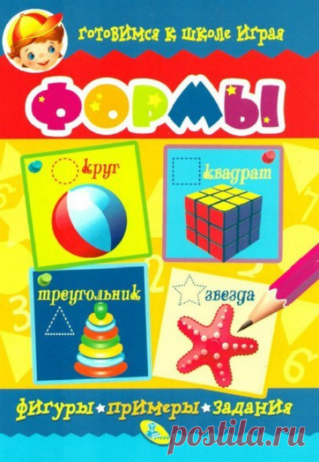 ФОРМЫ, ФИГУРЫ, ПРИМЕРЫ, ЗАДАНИЯ Пособие послужит удобным вспомогательным материалом, благодаря которому ребёнок научится различать формы предметов и отображать их на бумаге. Книга содержит интересные творческие задания, развивающие моторику рук. А красочные картинки пробудят у малыша живой интерес к рисованию.