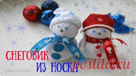 Снеговик из носка / Делаем с детьми / Новогодние игрушки своими руками | Страна Мастеров