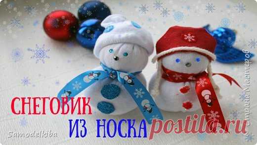 Снеговик из носка / Делаем с детьми / Новогодние игрушки своими руками | Страна Мастеров