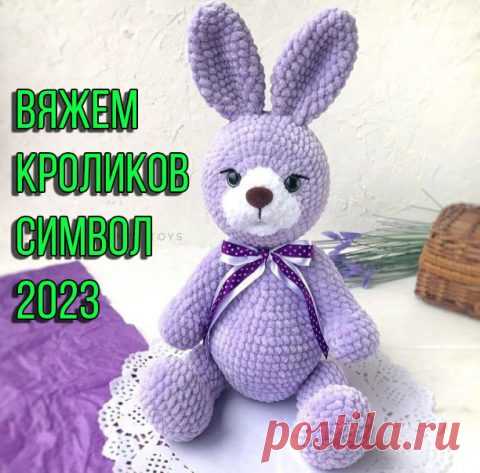 Кролик крючком символ 2023 года - 100 СХЕМ вязания зайцев и кроликов