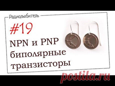 Урок №19. NPN и PNP биполярные транзисторы