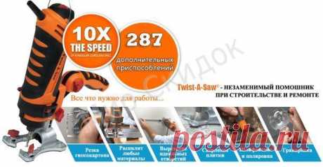 Реноватор Твист Э Соу (Twist A Saw deluxe) -4850 руб