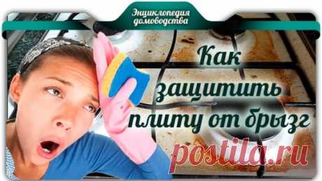 Как защитить плиту от брызг -