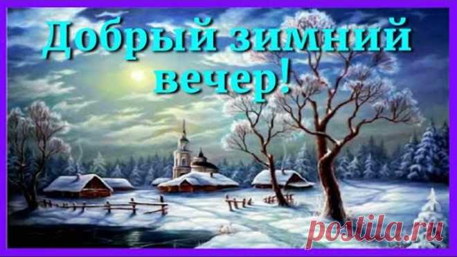 ДОБРЫЙ ВЕЧЕР ! Открытка с добрым вечером ! Музыкальная  видео открытка доброго вечера !