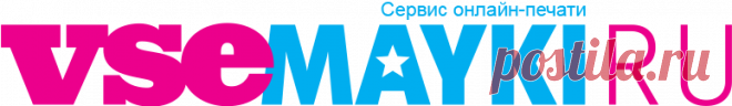 Акция 16-17 июля! Жаркие скидки до -30%  
Посмотреть каталог здесь - https://www.vsemayki.ru/?ref=1123300