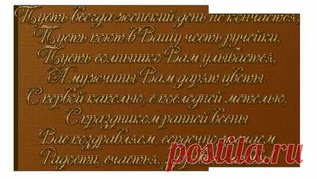 Стихи-поздравления к 8 Марта.