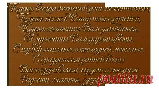Стихи-поздравления к 8 Марта.