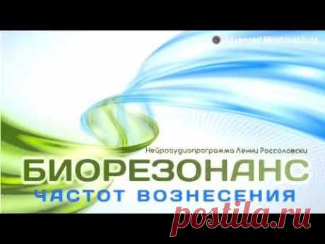 Биорезонанс частот вознесения - YouTube