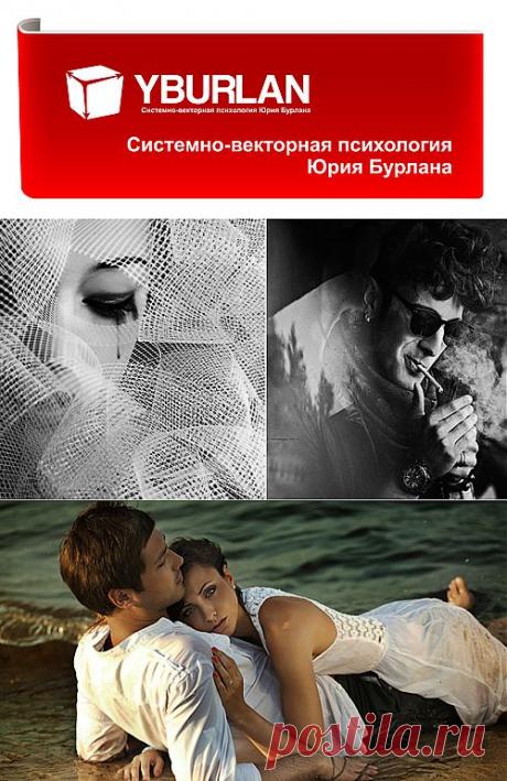 Законный брак в эпоху пробников - Системно-векторная психология Юрия Бурлана