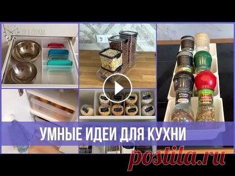 22 гениальные ХИТРОСТИ для организации КУХНИ | 25 часов в сутках Практичные идеи и советы для порядка на кухне и организации хранения: крупы, запасы продуктов, посуда, бытовая техника и многое другое! Смотрите мое н...