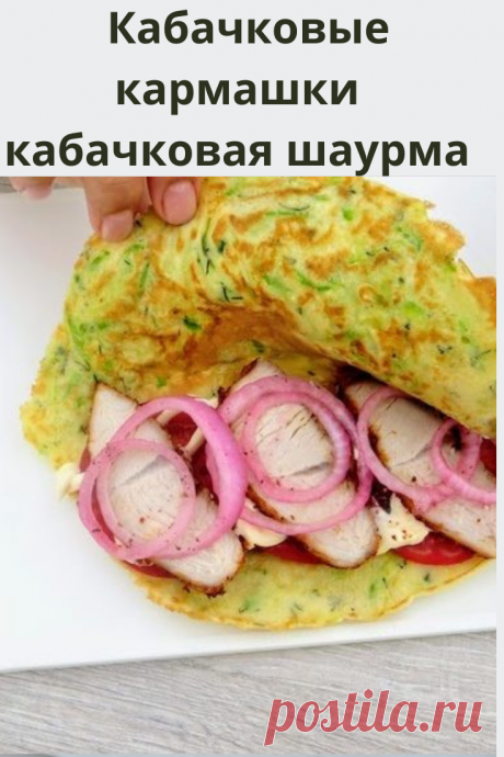 Мой любимый летний рецепт с кабачками! Готовится легко, получается очень круто!