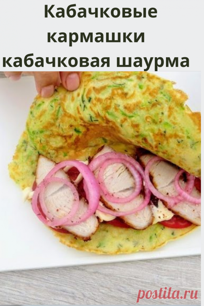 Мой любимый летний рецепт с кабачками! Готовится легко, получается очень круто!