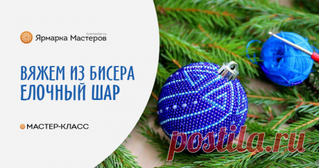Вяжем крючком елочный шарик из бисера Давно у меня просили сделать мастер-класс по вязанию шарика — ловите :) Мастер-клас подойдет тем, кто минимально владеет крючком — умеет вязать воздушные петли и столбики без накида.