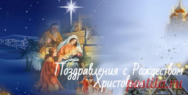Поздравления с Рождеством 2022 в стихах и своими словами: красивые и короткие для близких и друзей Поздравления с Рождеством Христовым в 2022 году: короткие и красивые пожелания в стихах и прозе, своими словами. Прикольные современные смс.