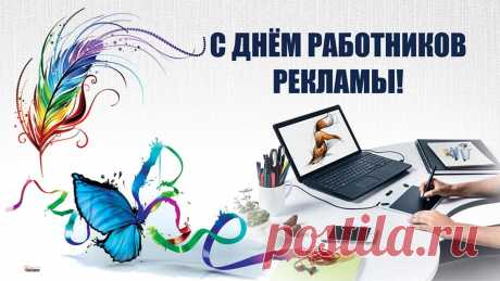 Работников рекламы поздравляю!
Пусть удается всё вам и везде,
В работе прибыли желаю,
Средь конкурентов быть на высоте. Открытки на День рекламщика!