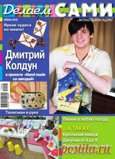 Делаем сами №6 (127) июнь 2010