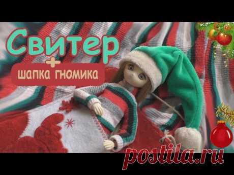 Как сшить свитер для кукол + новогодняя шапка \ ОЧЕНЬ ПРОСТО \ зимняя одежда для кукол своими руками
