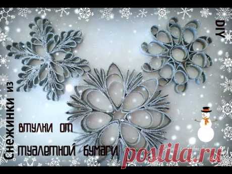 DIY Snowflake/ Снежинка из втулки от туалетной бумаги/ Бюджетный Новогодний Декор/Winter home decor