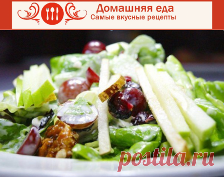 #ЛегкийСалат с яблоками и орехами на праздничный стол
Легкий салат с яблоками, фенхелем и орехами займет достойное место на праздничном новогоднем столе. Салат и вправду легкий, что тоже важно для тех, кто не хочет объедаться.