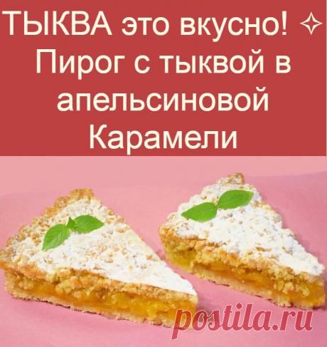 ТЫКВА это вкусно! ✧ Пирог с тыквой в апельсиновой Карамели