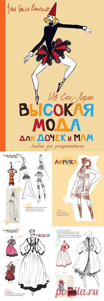 Высокая мода для дочек и мам. Ив Сен Лоран. / Книги и журналы / Модный сайт о стильной переделке одежды и интерьера