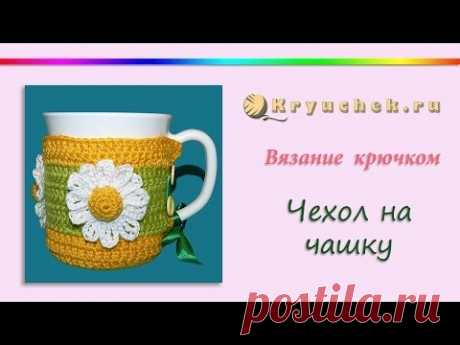 Чехол для кружки крючком. Вязаный чехол на чашку крючком. Crochet. Case for a cup