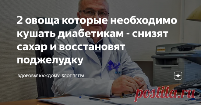 2 овоща которые необходимо кушать диабетикам - снизят сахар и восстановят поджелудку Здравствуйте, уважаемые читатели!
Овощи полезны для любого человека — это самая настоящая кладезь полезных микроэлементов и разнообразных витаминов, которых так не хватает порой каждому из нас. А уж если взять диабетиков, то в этом случае они и вовсе незаменимы.
Но… Если у вас есть сахарный диабет, то овощи тоже выбирать нужно с осторожностью, поскольку некоторые из них могут не пользу принести,