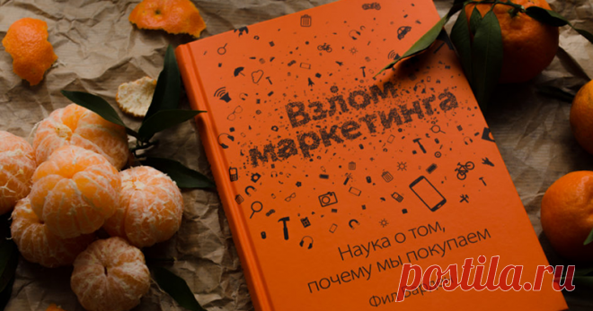 5 эффектов восприятия, или Почему мы покупаем Многие мастера здесь, на Ярмарке, руководят своим делом и не только творят удивительные вещи, но и решают множество других вопросов. Привлечение клиентов, реклама, налоги и отчетность, ведение клиентской базы, статистика продаж, расчет рентабельности и прибыли... Это — моя вотчина, моя, если хотите, область творчества. И я очень, очень много читаю. Моя библиотека бизнес-книг давно перевалила за две сотни.
