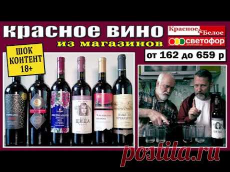 Красное вино из магазинов &quot;Красное&amp;Белое&quot; и &quot;Светофор&quot;. Что купить? - YouTube