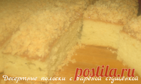 Десертные полоски с варёной сгущёнкой
