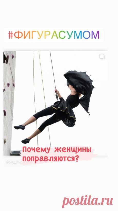 Я поправилась! С чего бы???

Вот, весила я в 15 лет 50 кг, сейчас мне 40 и вес, почему-то, на 15 кг увеличился... Срочно - худеть, записаться на детокс марафон и в спортзал 8 раз в неделю!!!

Как так вышло, что мой вес изменился? Задавали себе такой вопрос? Давайте разбираться, почему женщины поправляются.

Если отбросить обжорство, проблемы медицинского характера и предположить, что вы знакомы с основами правильного питания и элементарными физ нагрузками, то, что ещё может стать причиной?