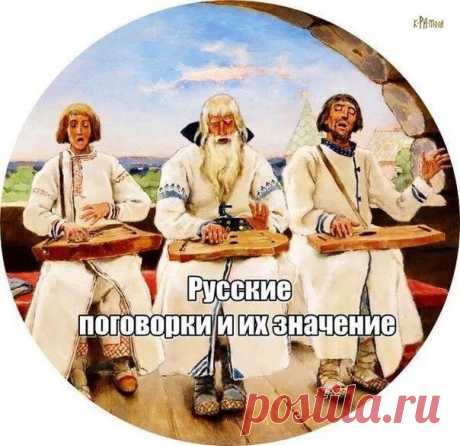 Русские поговорки и их значение. 
 
Гол как сокол 
Страшно бедный, нищий. Обычно думают, что речь идет о птице соколе. Но она здесь ни при чем. На самом деле «сокол» — старинное военное стенобитное орудие. Это была совершенно гладкая («голая») чугунная болванка, закрепленная на цепях. Ничего лишнего! 
 
Сирота казанская 
Так говорят о человеке, который прикидывается несчастным, обиженным, беспомощным, чтобы кого-нибудь разжалобить. Но почему сирота именно «казанская»? Оказ...