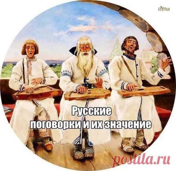 Русские поговорки и их значение. 
 
Гол как сокол 
Страшно бедный, нищий. Обычно думают, что речь идет о птице соколе. Но она здесь ни при чем. На самом деле «сокол» — старинное военное стенобитное орудие. Это была совершенно гладкая («голая») чугунная болванка, закрепленная на цепях. Ничего лишнего! 
 
Сирота казанская 
Так говорят о человеке, который прикидывается несчастным, обиженным, беспомощным, чтобы кого-нибудь разжалобить. Но почему сирота именно «казанская»? Оказ...