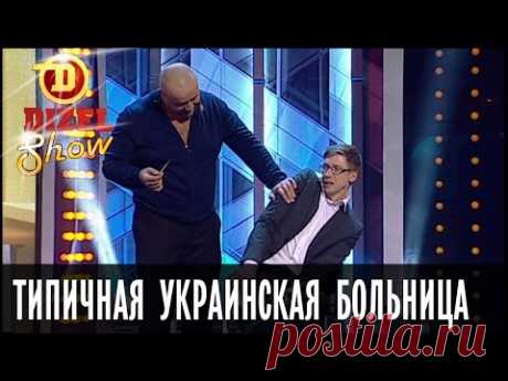Бесплатная медицина: смешной случай в украинской больнице - Дизель Шоу, 01.04