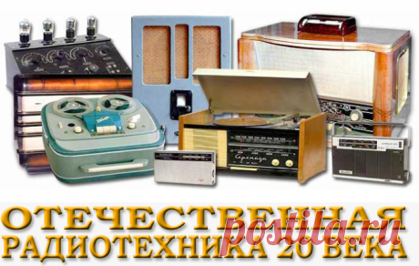 Виртуальный музей и справочник - ''Отечественная Радиотехника 20 Века''.