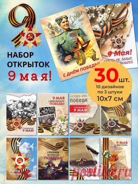 Мини открытки на 9 мая с пожеланиями, бирки на подарок мужчине, папе, дедушке, ветерану на День Победы, набор открыток 30 шт купить c доставкой на OZON по низкой цене (1488262513) Мини открытки на 9 мая с пожеланиями, бирки на подарок мужчине, папе, дедушке, ветерану на День Победы, набор открыток 30 шт – покупайте на OZON по выгодным ценам! Быстрая и бесплатная доставка, большой ассортимент, бонусы, рассрочка и кэшбэк. Распродажи, скидки и акции. Реальные отзывы покупателей. (1488262513)