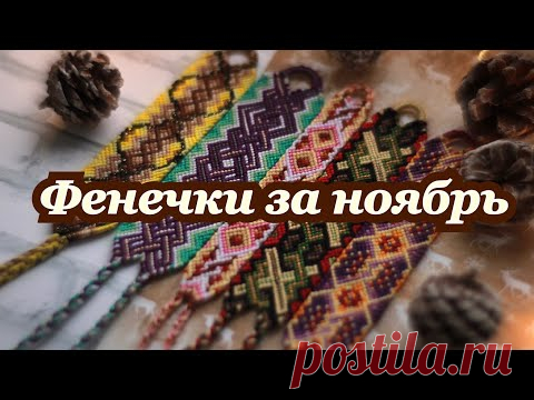 Фенечки за ноябрь ✔️ 2021