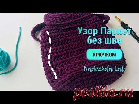 Узор Паркет Крючком по кругу и без шва. #Корзинкаузоров