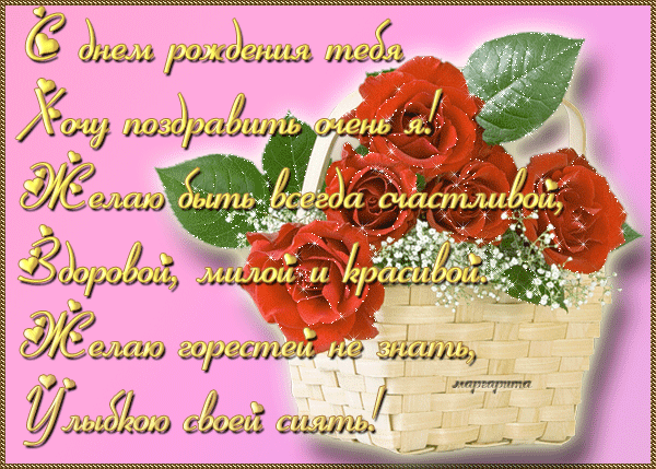 С днем рождения!