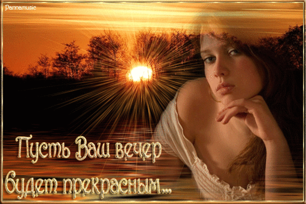 ПРЕКРАСНОГО ВЕЧЕРА