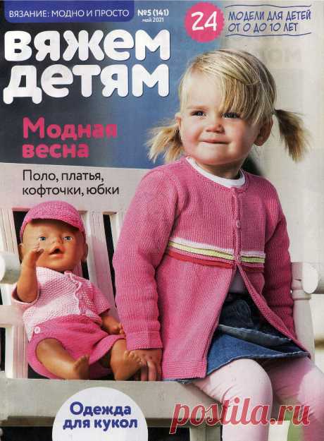 Вяжем детям - №5 2021