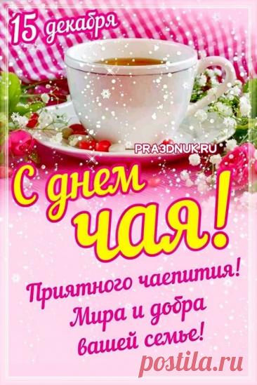 Если я не выпью чаю,
То весь день хожу, скучаю,
Вот и ты чайку налей,
Сразу станет веселей! Открытки на Международный день чая!